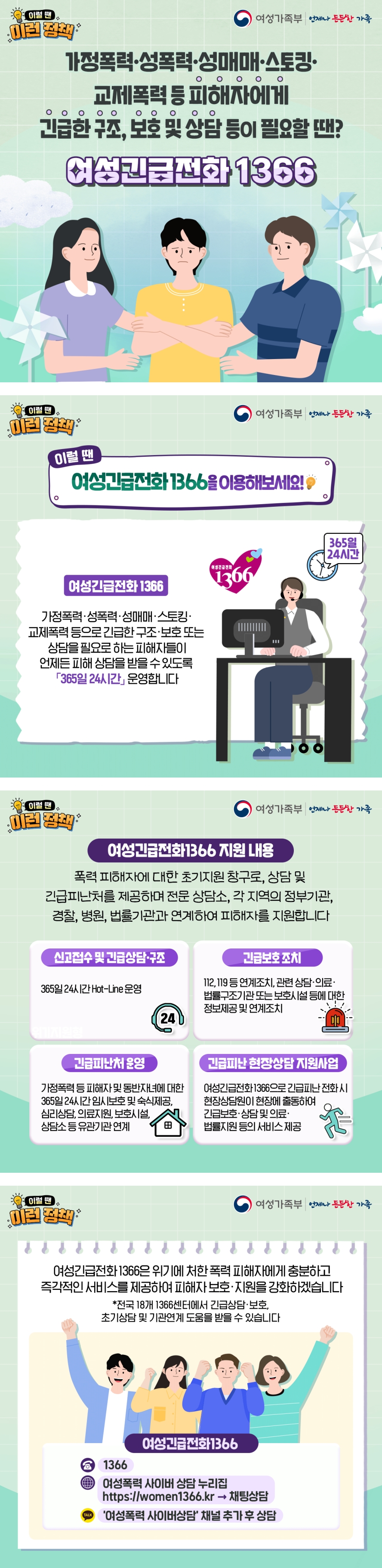 [카드뉴스] 여성긴급전화 1366 안내 대문사진
